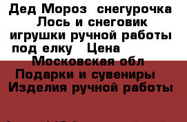 Дед Мороз, снегурочка, Лось и снеговик игрушки ручной работы под елку › Цена ­ 7 000 - Московская обл. Подарки и сувениры » Изделия ручной работы   